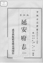 中国方志丛书 华北地方 第294号 陕西省 延安府志 1