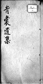 青囊遗集眼科阐奥