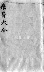 疡医大全 卷30