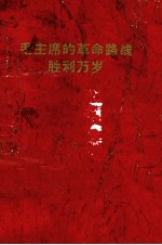 毛主席的革命路线胜利万岁 党内两条路线斗争大事记