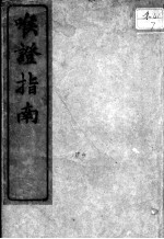 喉证指南