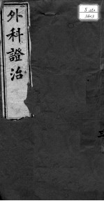 外科证治全书 3
