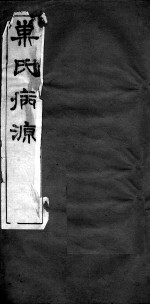 巢氏病源 卷31-36
