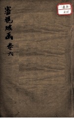 审视瑶函 卷6