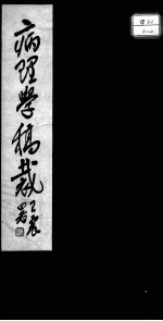 病理学稿裁 后编