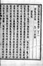 巢氏病源 卷22-30