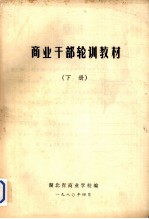 商业干部轮训教材 下