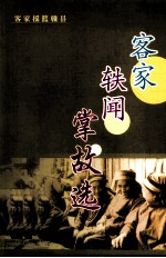客家轶闻掌故选