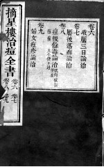 治痘大全 卷6-9