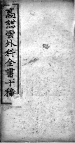 高憩云外科全书