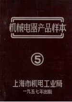 机械电器产品样本 5