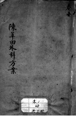 陈莘田外科方案