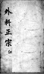 外科正宗 卷9-10