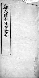 郑氏瘄科保赤金丹 卷3