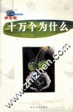 十万个为什么 第11册 学生版