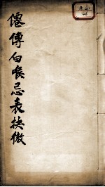 白喉治法忌表抉微