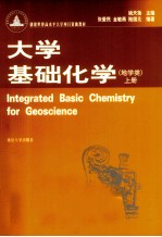 大学基础化学 地学类 上