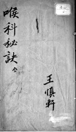 喉科秘诀