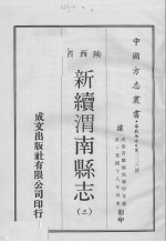 中国方志丛书 华北地方 第228号 陕西省 新续渭南县志 3