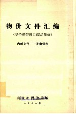 物价文件汇编 华侨携带进口商品作价