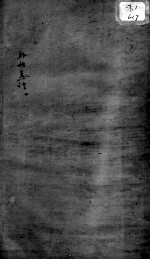 外科真诠 下