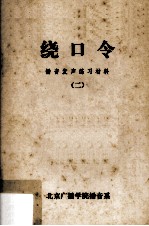 绕口令 播音发声练习材料 2