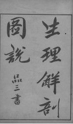 生理解剖图说