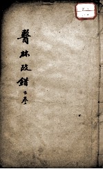 医林改错 下
