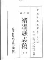 靖边县志稿 1