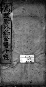 高憩云外科全书