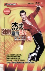 杰夫独解常用英文 2000词