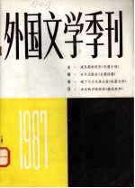 外国文学季刊 1987 1 总第15期