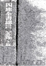 四库全书总目 第8册 集部 下