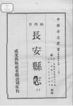 中国方志丛书 华北地方 第227号 陕西省 长安县志 2