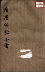疮疡经验全书 卷3