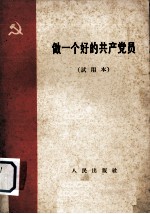 做一个好的共产党员 试用本