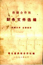 供销合作社 财务文件选编