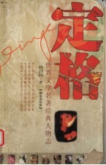 定格 世界文学名著经典人物志