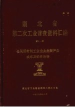 湖北省 第二次工业普查资料汇编 第11册 全民所有制工业企业主要产品成本及销售价格