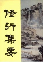 修行集要