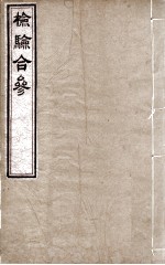 检验集证 检验合参 合参