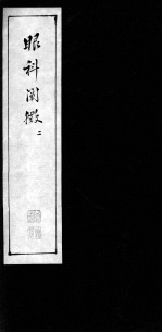 眼科阐微 2