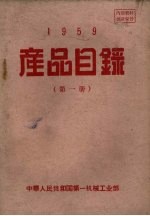 1959产品目录 第1册