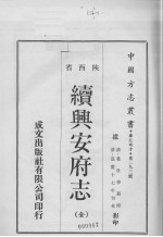 中国方志丛书 华北地方 第293号 陕西省 续兴安府志（全）