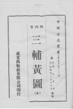 三辅黄图 全