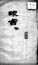 眼科秘旨 下
