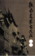 赣南客家古民居集萃