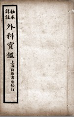 外科宝鉴 卷中