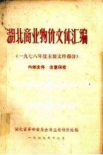 湖北商业物价文件汇编 1978年度主要文件部分