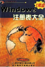 Widows注册表大全